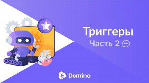 Domino CRM | Триггеры, часть 2 (Ключевое слово)