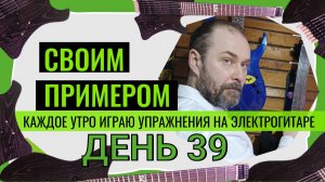 Своим примером 039 каждое утро играю упражнения на электрогитаре