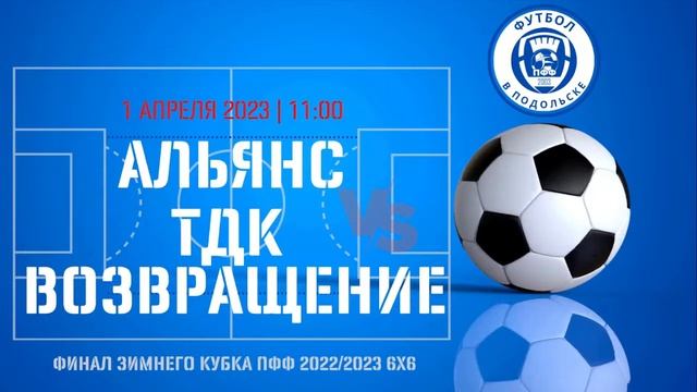 Финал Зимнего Кубка ПФФ 2022/2023 в формате 6х6 | «Альянс» ? смотреть онлайн