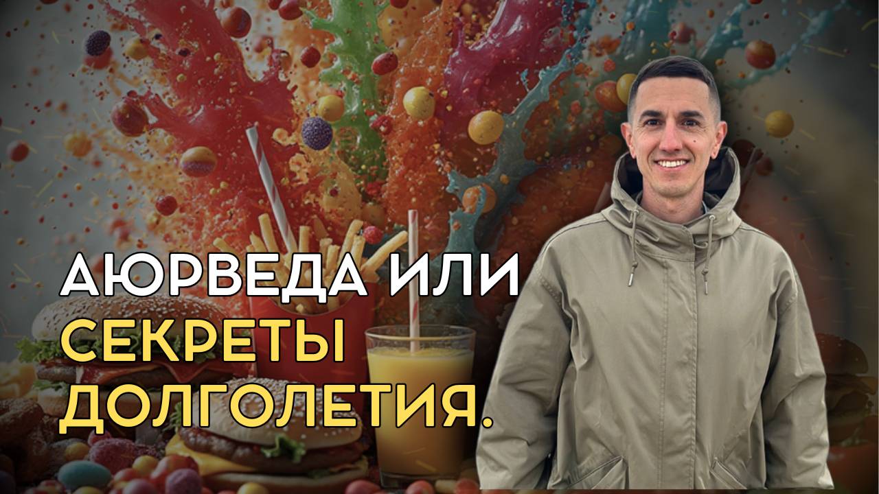 Секреты долголетия. Взгляд аюрведы на проблемы здоровья XXI веке