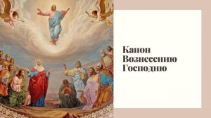 Канон Вознесению Господню