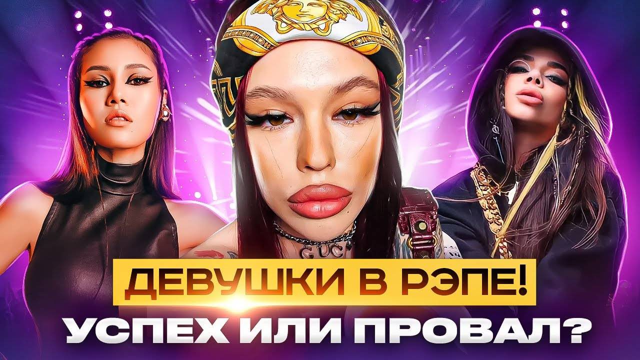 Начало женского рэпа в России. На грани субкультуры и трэша | Документальный фильм