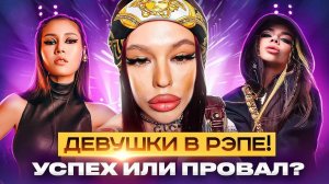 Начало женского рэпа в России. На грани субкультуры и трэша | Документальный фильм