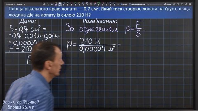Вправа  28. 4 п. НУШ Баряхтар Фізика 7 клас