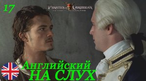 Английский НА СЛУХ по фильмам Пираты Карибского Моря 17 часть