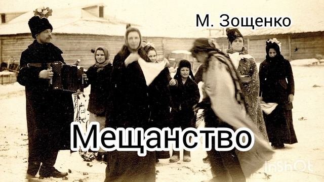М. Зощенко. МЕЩАНСТВО