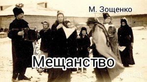 М. Зощенко. МЕЩАНСТВО
