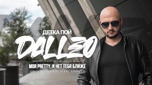Dalleo - Детка пой