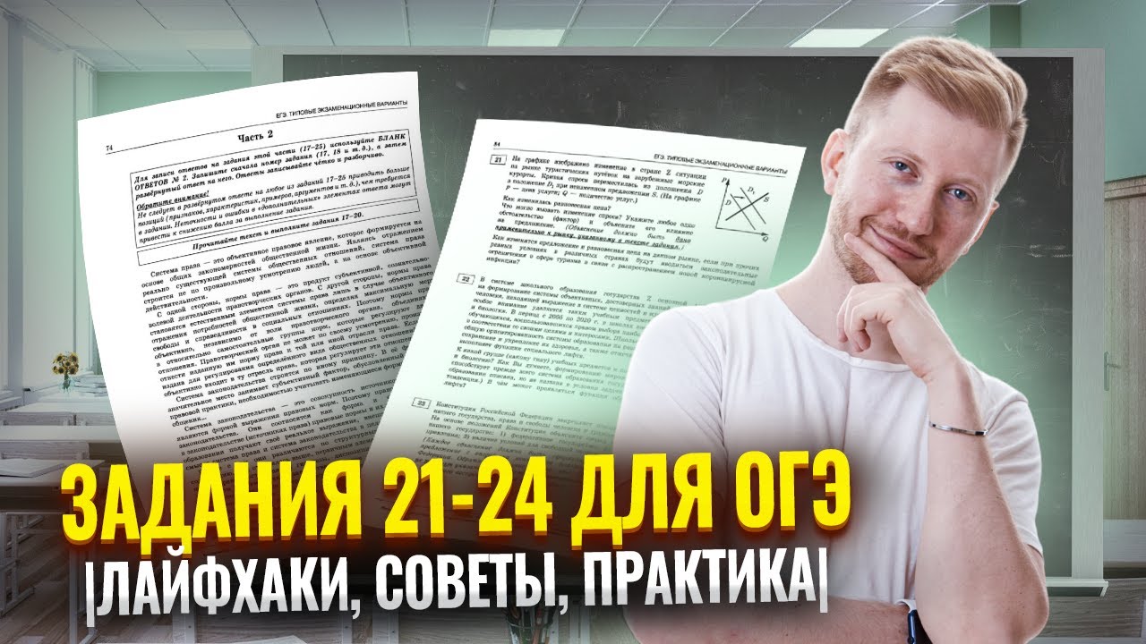 Задания 21, 22, 23 и 24 для ОГЭ по Обществознанию | Лайфхаки, советы, практика | Умскул