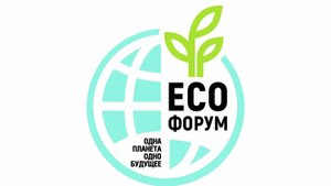 Экологический форум «Одна планета- одно будущее!» пройдёт в Ханты-Мансийске