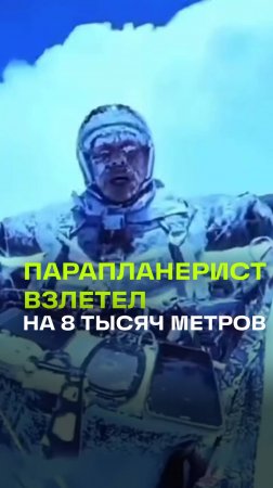 Китайский парапланерист случайно взлетел выше, чем летают пассажирские самолеты