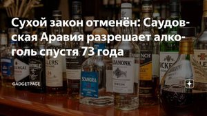 2025. САУДОВСКАЯ АРАВИЯ РАЗРЕШИТ ПРОДАВАТЬ И УПОТРЕБЛЯТЬ АЛКОГОЛЬ В ТУРИСТИЧЕСКИХ ЗОНАХ. Ура! Мнение
