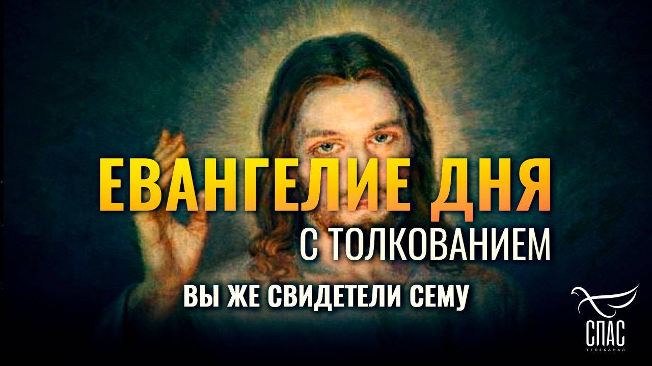 “Вы же свидетели сему.” / Евангелие дня