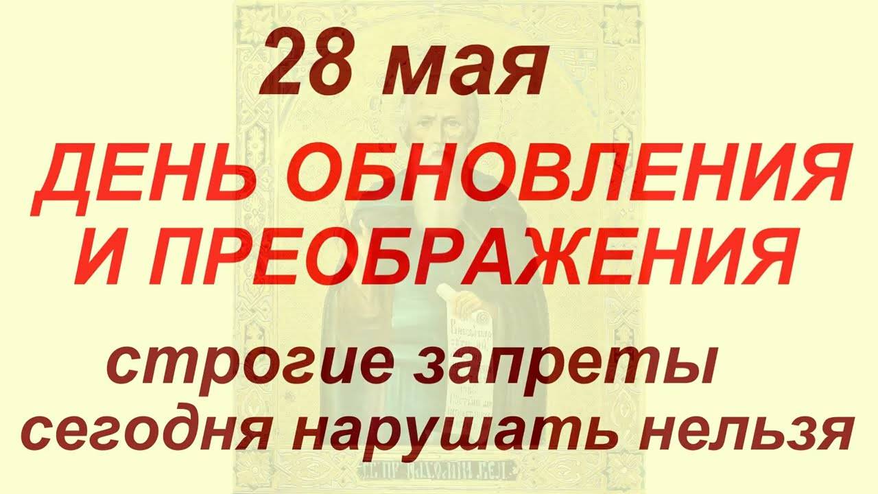 28 МАЯ народный праздник Пахом Тёплый. Что делать НЕЛЬЗЯ, Традиции, Обряды, Приметы