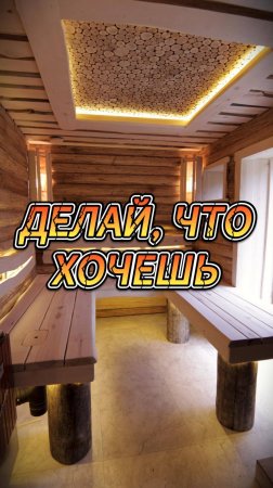 Делай, что хочешь