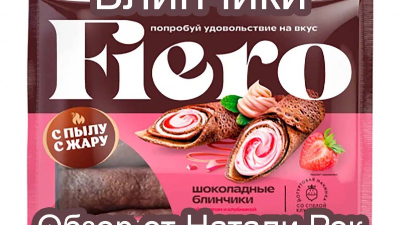 БЛИНЧИКИ "С ПЫЛУ С ЖАРУ" FIERO ШОКОЛАДНЫЕ С ЙОГУРТОМ И КЛУБНИКОЙ #обзор #еда #блины