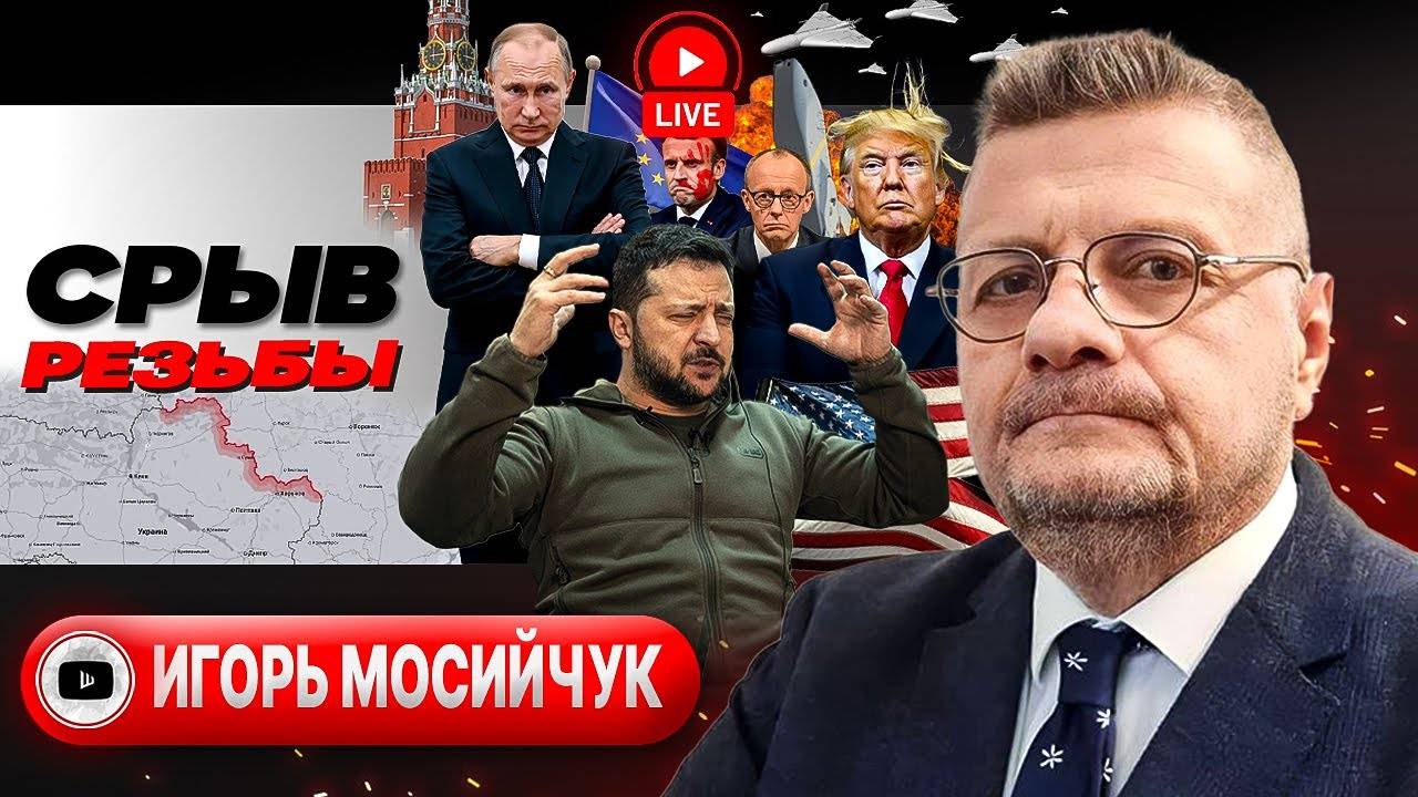 🏊Зеленский ТЕРЯЕТ берега! Меморандум ВОЙНЫ. Сумской ПРОРЫВ. Кара за отпор людоловам ТЦК - Мосийчук