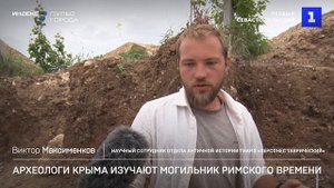 Археологи Крыма изучают могильник римского времени