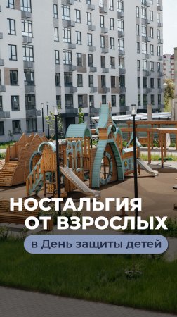 📅 Сегодня — 1 июня, Международный день защиты детей. И мы решили вспомнить, как всё начиналось.