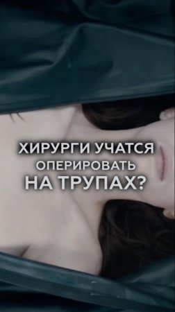 ПРАВДА ИЛИ МИФ: хирурги учатся на трупах? #хирург #медицина #операция