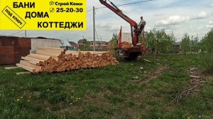 Строительство дома из бруса в Сыктывкаре 
Доставка материалов.