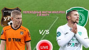 ФУТБОЛ ПЕРЕХОДНЫЕ МАТЧИ ФНЛ/РПЛ.  УРАЛ - АХМАТ. ПРЯМАЯ ТРАНСЛЯЦИЯ