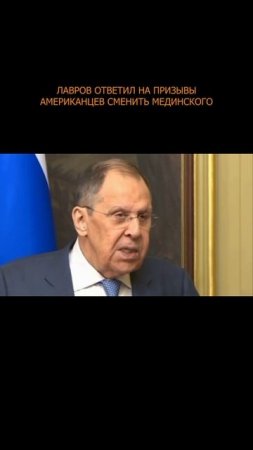 💥 Лавров ответил на призывы американцев сменить Мединского