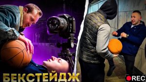 ВЛОГ СО СЬЕМОК. БЕКСТЕЙДЖ