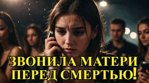 Жертва резни на вечеринке в Байкальске звонила матери перед трагедией!