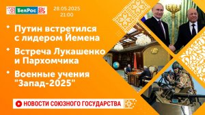 Путин встретился с лидером Йемена / Встреча Лукашенко и Пархомчика / Военные учения "Запад-2025"