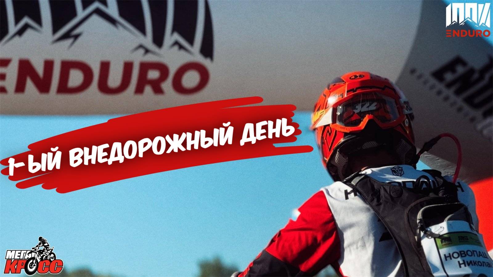 1-й внедорожный день гонки "100% ENDURO". Серебро