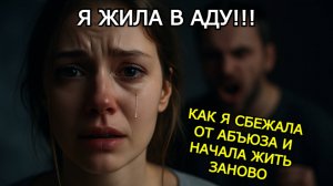 Я жила в аду — Абьюзивные отношения: как распознать, уйти и начать жить заново? Жестокая история