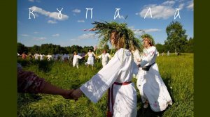 Лада Корнеева об обрядах и песнях летнего солнцестояния. Часть 3