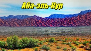 Аба-эль-Кур