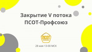 Закрытие потока ПСОТ-Профсоюз