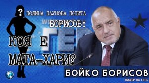 Коя е Мата Хари?- на което Борисов отвърна:"Имам съмнен?