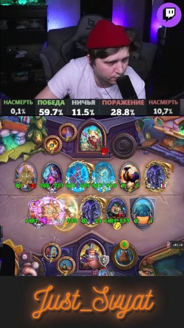 Играл против Slyders =(   #hsbg  #патч #just_svyat #heartstone #хартстоун