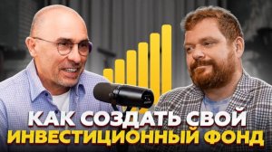 Как создать свой инвестиционный фонд?