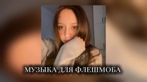 💤 музыка для флешмоба 💤 популярные песни из тик тока