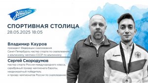 Спортивная столица. В гостях Владимир Кауров и Сергей Скородумов 28.05.2025