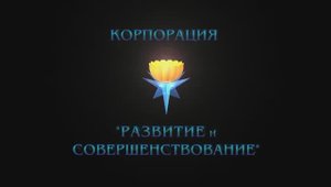 Корпорация "Развитие и Совершенствование"