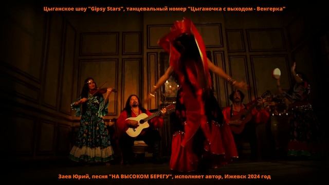 Заев Юрий, песня НА ВЫСОКОМ БЕРЕГУ, шансон, цыганская п