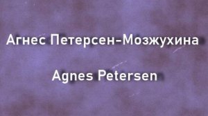 Агнес Петерсен-Мозжухина Agnes Petersen актриса биография фото