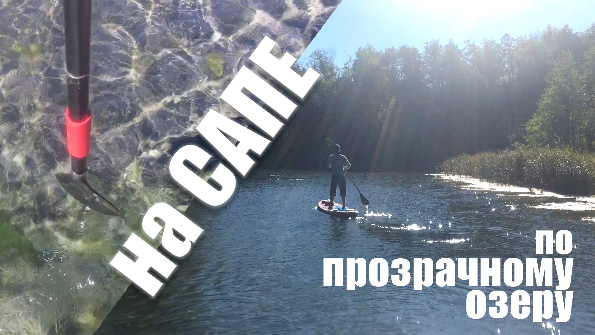 Прогулка на сапе по прозрачному озеру Голубое! смотреть онлайн