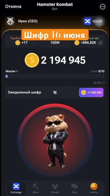 Шифр 16 июня | HAMSTER KOMBAT смотреть онлайн