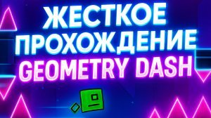Прохождение Geometry Dash 1-2 уровень
