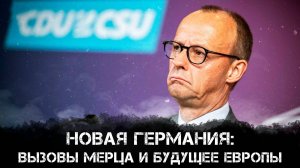 Германия, Мерц и будущие вызовы: политика, миграция и глобальные конфликты. Виталий Волков