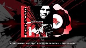Константин Ступин, Алексей Ракитин - Рок-н-ролл (2025)