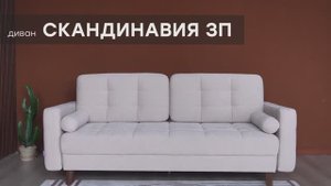 Видео-обзор дивана "Скандинавия 3П" от фабрики "Аврора"