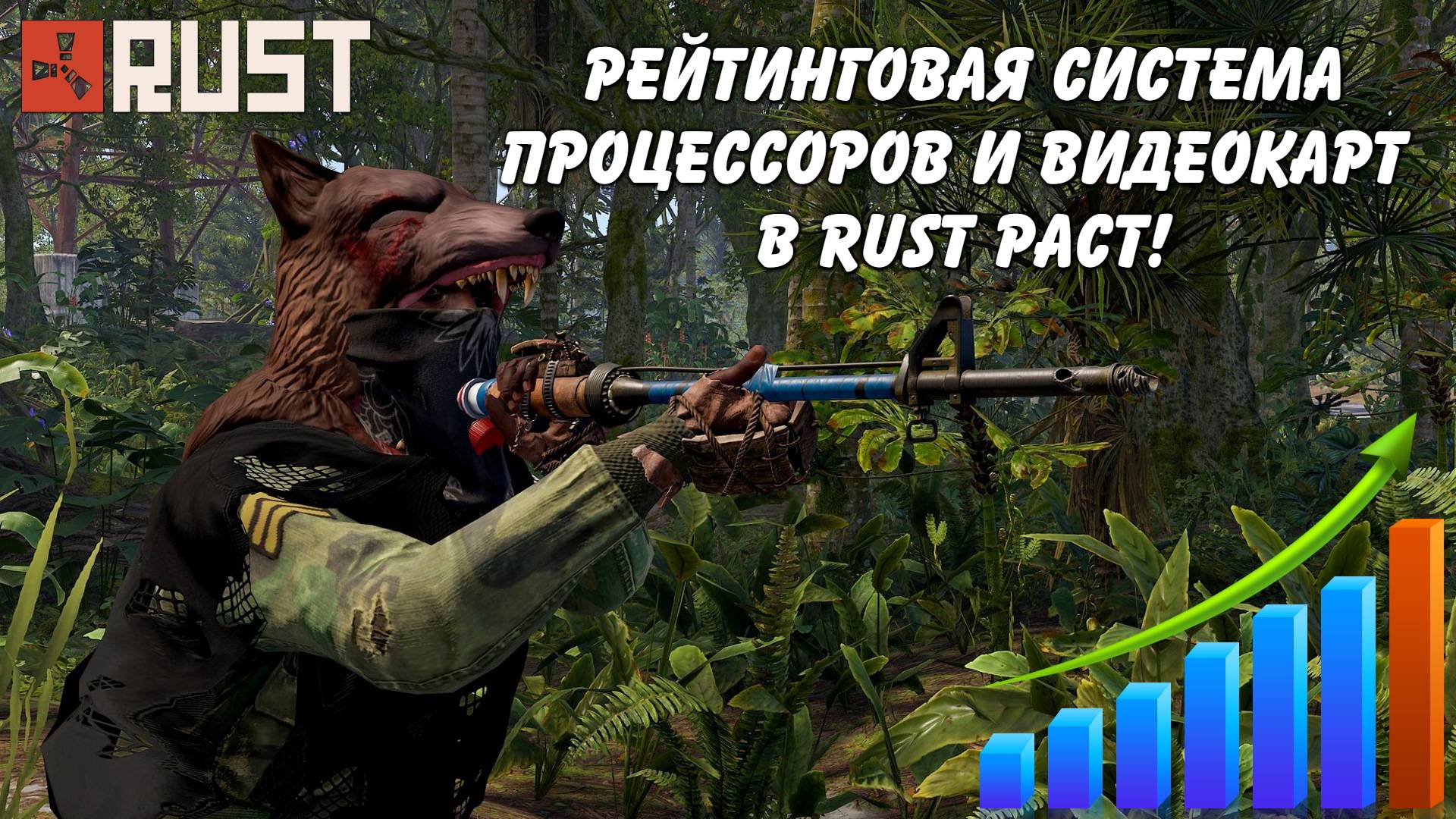 Рейтинговая система процессоров и видеокарт в Rust Раст (fps benchmark)